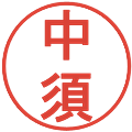 中須の電子印鑑｜丸ゴシック体｜縮小版