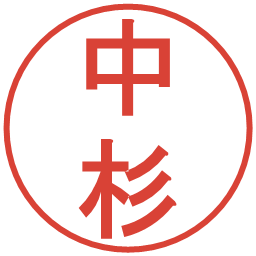 中杉の電子印鑑｜丸ゴシック体