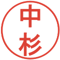 中杉の電子印鑑｜丸ゴシック体｜縮小版