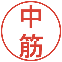 中筋の電子印鑑｜丸ゴシック体