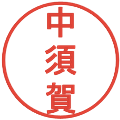 中須賀の電子印鑑｜丸ゴシック体｜縮小版