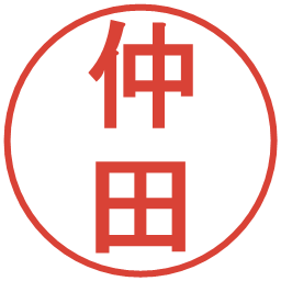 仲田の電子印鑑｜丸ゴシック体