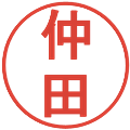 仲田の電子印鑑｜丸ゴシック体｜縮小版