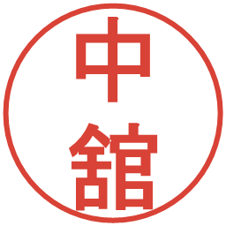 中舘の電子印鑑｜丸ゴシック体