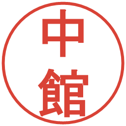 中館の電子印鑑｜丸ゴシック体
