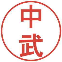 中武の電子印鑑｜丸ゴシック体
