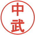 中武の電子印鑑｜丸ゴシック体｜縮小版