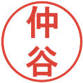 仲谷の電子印鑑｜丸ゴシック体｜縮小版