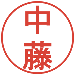 中藤の電子印鑑｜丸ゴシック体
