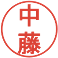 中藤の電子印鑑｜丸ゴシック体｜縮小版