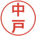 中戸の電子印鑑｜丸ゴシック体｜縮小版