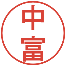 中富の電子印鑑｜丸ゴシック体