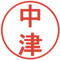 中津の電子印鑑｜丸ゴシック体｜縮小版