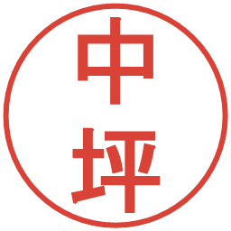 中坪の電子印鑑｜丸ゴシック体
