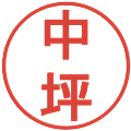中坪の電子印鑑｜丸ゴシック体｜縮小版