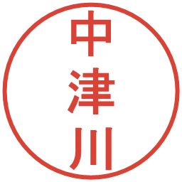中津川の電子印鑑｜丸ゴシック体
