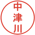 中津川の電子印鑑｜丸ゴシック体｜縮小版
