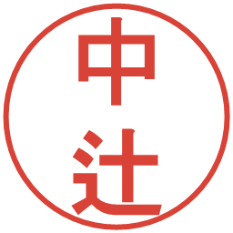 中辻の電子印鑑｜丸ゴシック体