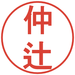仲辻の電子印鑑｜丸ゴシック体