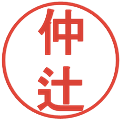 仲辻の電子印鑑｜丸ゴシック体｜縮小版