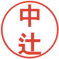 中辻の電子印鑑｜丸ゴシック体｜縮小版