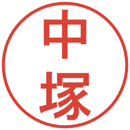 中塚の電子印鑑｜丸ゴシック体