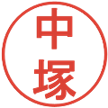 中塚の電子印鑑｜丸ゴシック体｜縮小版