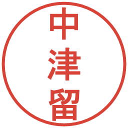 中津留の電子印鑑｜丸ゴシック体