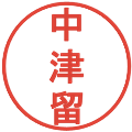中津留の電子印鑑｜丸ゴシック体｜縮小版