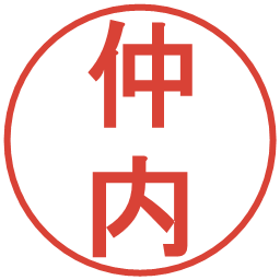 仲内の電子印鑑｜丸ゴシック体