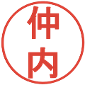 仲内の電子印鑑｜丸ゴシック体｜縮小版