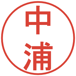 中浦の電子印鑑｜丸ゴシック体