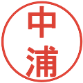 中浦の電子印鑑｜丸ゴシック体｜縮小版