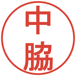 中脇の電子印鑑｜丸ゴシック体