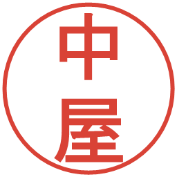 中屋の電子印鑑｜丸ゴシック体