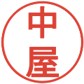 中屋の電子印鑑｜丸ゴシック体｜縮小版