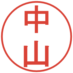 中山の電子印鑑｜丸ゴシック体