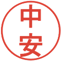 中安の電子印鑑｜丸ゴシック体｜縮小版