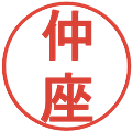仲座の電子印鑑｜丸ゴシック体｜縮小版