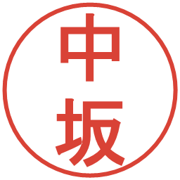 中坂の電子印鑑｜丸ゴシック体