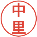 中里の電子印鑑｜丸ゴシック体｜縮小版
