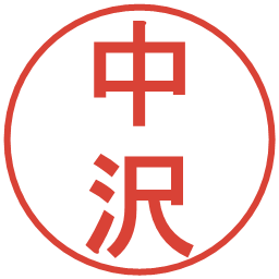 中沢の電子印鑑｜丸ゴシック体