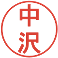 中沢の電子印鑑｜丸ゴシック体｜縮小版