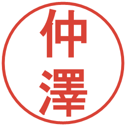 仲澤の電子印鑑｜丸ゴシック体