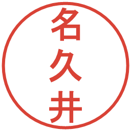 名久井の電子印鑑｜丸ゴシック体