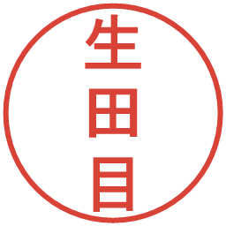 生田目の電子印鑑｜丸ゴシック体