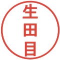 生田目の電子印鑑｜丸ゴシック体｜縮小版