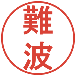 難波の電子印鑑｜丸ゴシック体