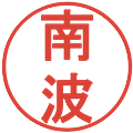 南波の電子印鑑｜丸ゴシック体｜縮小版