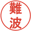 難波の電子印鑑｜丸ゴシック体｜縮小版